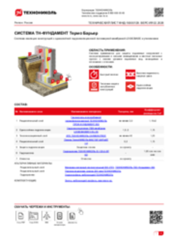 ТЕХНИЧЕСКИЙ ЛИСТ ФНД-04-07 ТН-ФУНДАМЕНТ Термо Барьер