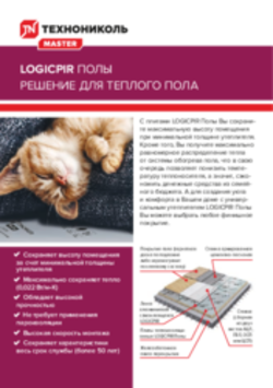 LOGICPIR ПОЛЫ. Решение для теплого пола