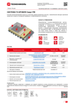 ТЕХНИЧЕСКИЙ ЛИСТ ПК-10000024 ТН-КРОВЛЯ Смарт PIR