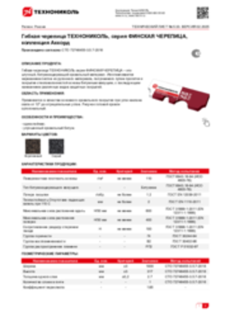 Техлист 5.33_Гибкая черепица ТЕХНОНИКОЛЬ, серия ФИНСКАЯ ЧЕРЕПИЦА, коллекция Аккорд_RU-ru