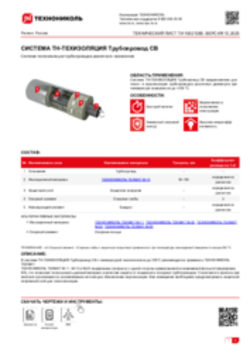 Технический лист ТИ-1002128 ТН-ТЕХИЗОЛЯЦИЯ Трубопровод СВ