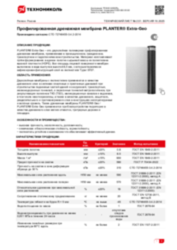 Техлист 2.51_Профилированная дренажная мембрана PLANTER extra-geo_RU-ru