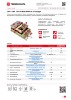 Технический лист ПК-10020018 ТН-КРОВЛЯ КАРКАС Стандарт
