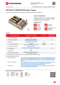 Технический лист ПР-10000188 ТН-ПЕРЕКРЫТИЕ Каркас Чердак