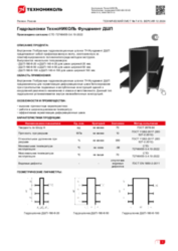 Техлист 7.413_Гидрошпонки ТехноНИКОЛЬ Фундамент ДШП_RU-ru