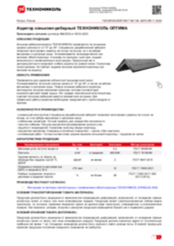 Техлист 7.06_Аэратор коньково-реберный ТЕХНОНИКОЛЬ ОПТИМА_RU-ru