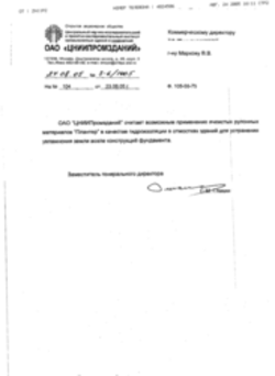 Заключение ЦНИИПромзданий  Применение в отмостках PLANTER 23,08,2005