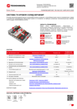 Технический лист ПК-10021237 ТН-КРОВЛЯ СОЛИД КЕРАМЗИТ