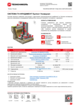 ТЕХНИЧЕСКИЙ ЛИСТ ФНД-10000120 ТН-ФУНДАМЕНТ Протект Универсал
