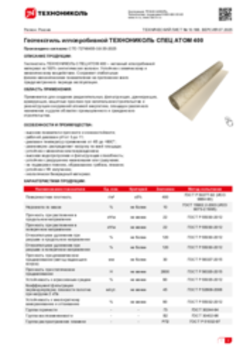 Техлист 10.166_Геотекстиль иглопробивной ТЕХНОНИКОЛЬ СПЕЦ АТОМ 400_RU-ru