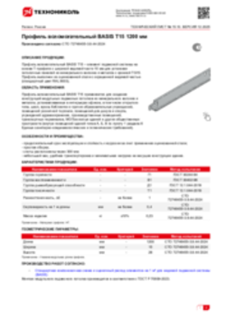 Техлист 15.10_Профиль вспомогательный BASIS T15 1200 мм_RU-ru