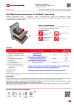 ТЕХНИЧЕСКИЙ ЛИСТ ПКр-10000236 РЕМОНТНАЯ СИСТЕМА ТН-КРОВЛЯ ТЕРМО ПРОФ