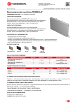 Техлист 7.464_Вентиляционная коробочка TERMOCLIP_RU-ru