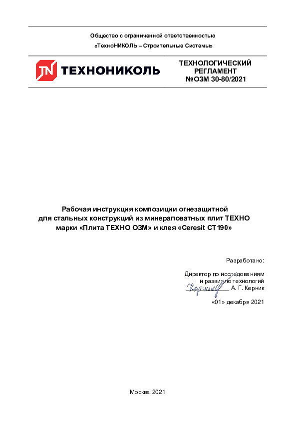 Технологический регламент №ОЗМ 30-80-2021_версия 05.2022