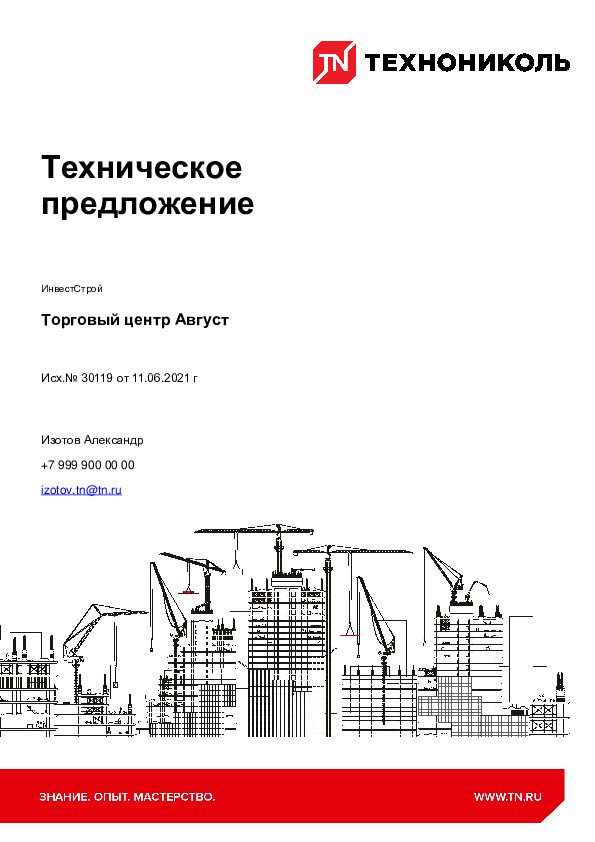 Коммерческое предложение на гидроизоляцию фундамента