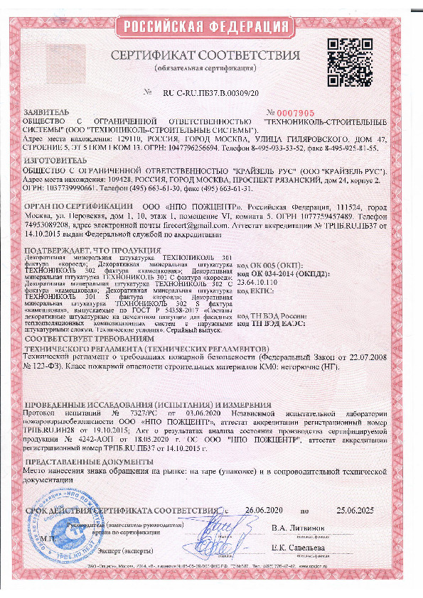 Сертификат пожарной безопасности Декоративная минеральная штукатурка ТН 301,302