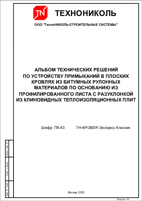 Строительные системы технониколь тн кровля классик альбом узлов