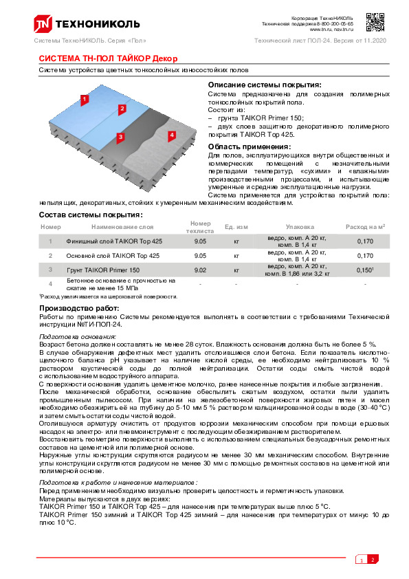 Система покрытия тн пол