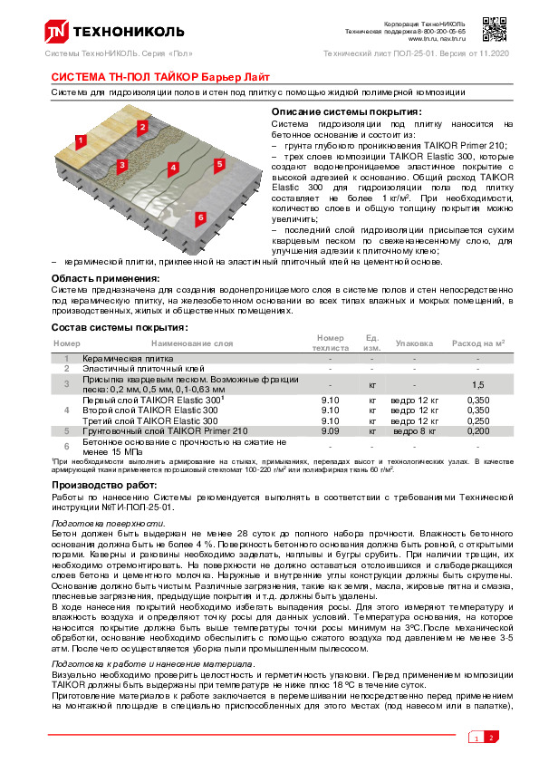 Система покрытия тн пол тайкор барьер