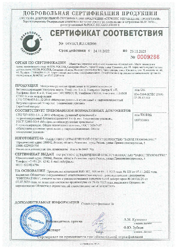 Сертификат ГОСТ на линейку Унифлекс Завод Технофлекс и филиалы