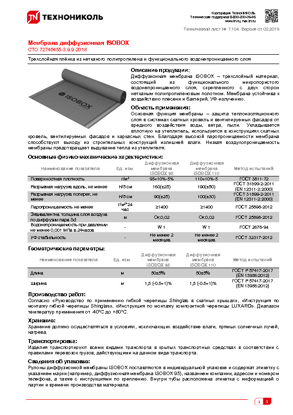 Технический лист Технический лист Мембрана диффузионная ISOBOX