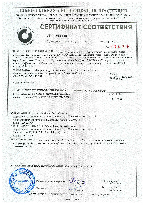 Сертификат соотвествия ГОСТ на Техноэласт П ЭПП, Техноэласт ФУНДАМЕНТ П ЭПП