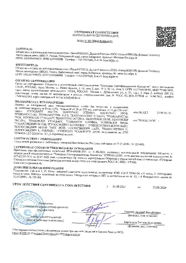 Сертификат пожарной безопасности ТЕХНО СТО 3.2.7 (ТН Дальний Восток)