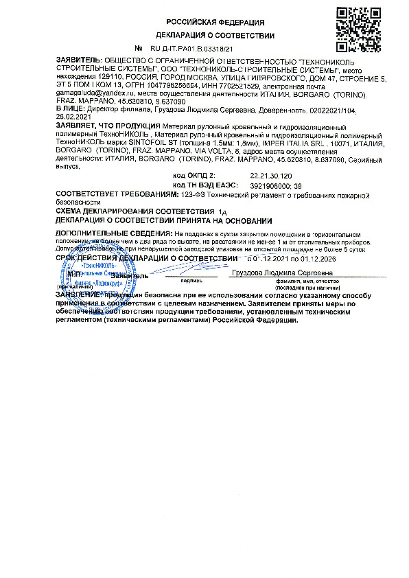 Пожарная декларация соответствия ТПО-мембраны SINTOFOIL ST требованиям ФЗ № 123-ФЗ