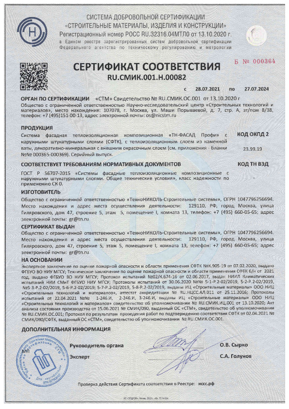 Сертификат соответствия. ТН Фасад-Профи КВ