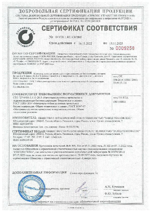 Сертификат ГОСТ на Биполь, Линокром, Бикрост, Бикроэласт Завод Технофлекс