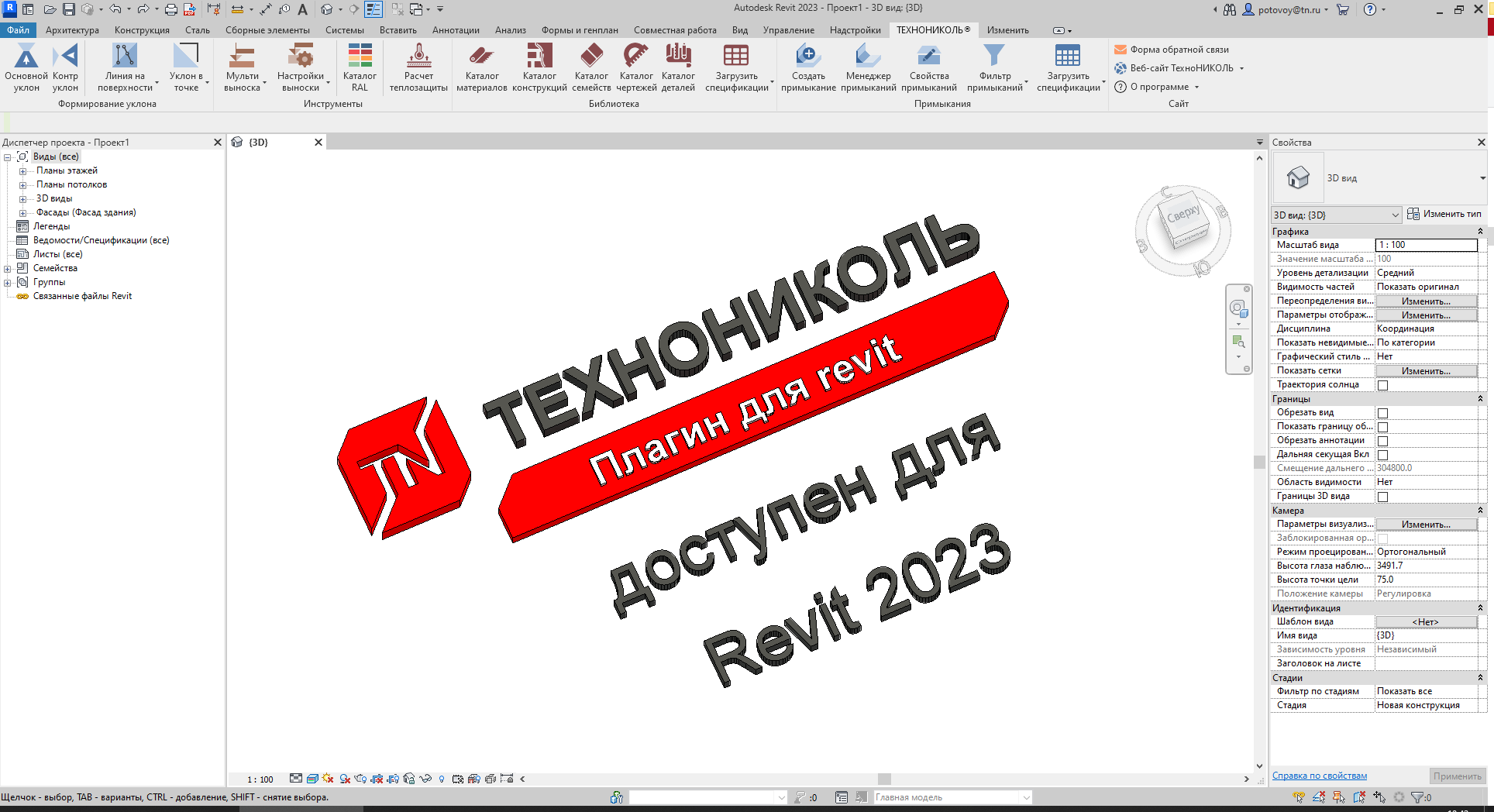 Плагин ТЕХНОНИКОЛЬ поддерживает версию Revit 2023