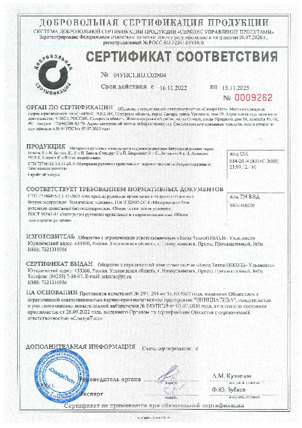 Сертификат ГОСТ на Биполь, Линокром, Бикрост, Бикроэласт Завод ТехноНИКОЛЬ-Ульяновск