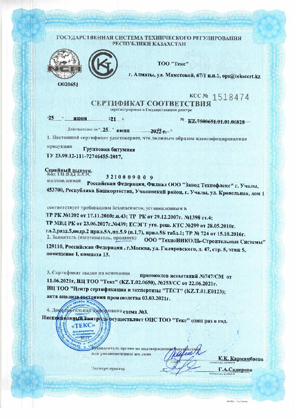 Сертификат соответствия грунтовка битумная Учалы
