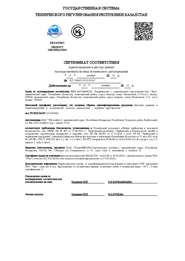 Сертификат соответствия Казахстан Клей-пены Алабуга 22.12.2023