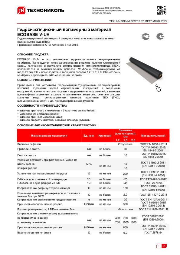 Технический лист Гидроизоляционный полимерный материал ECOBASE V UV