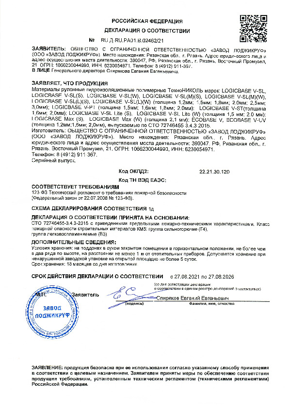 Декларация о соответствии требованиям пожарной безопасности ПВХ мембран LOGICBASE_ECOBASE