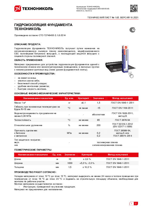 Гидроизоляция фундамента технониколь техлист
