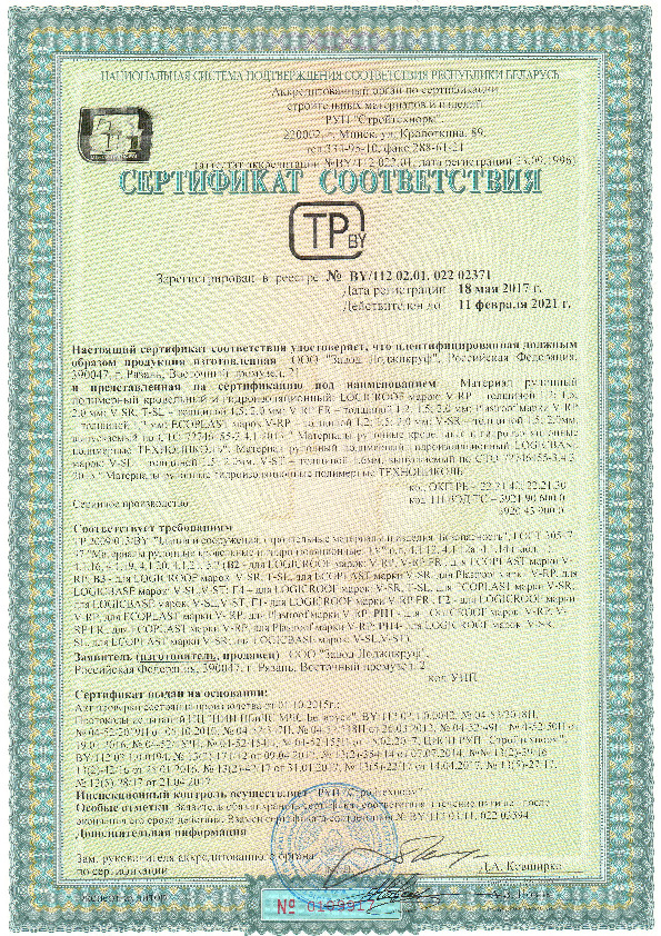 Сертификат соответствия LOGICBASE, LOGICROOF, ECOPLAST, LOGICPOOL (Белоруссия)