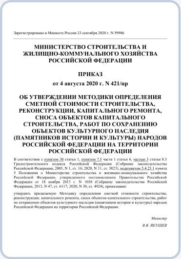 Приказ Министерства строительства и жилищно-коммунального хозяйства Российской Федерации